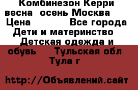 Комбинезон Керри весна, осень Москва!!! › Цена ­ 2 000 - Все города Дети и материнство » Детская одежда и обувь   . Тульская обл.,Тула г.